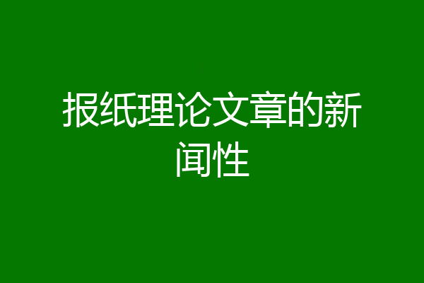 报纸理论文章的新闻性
