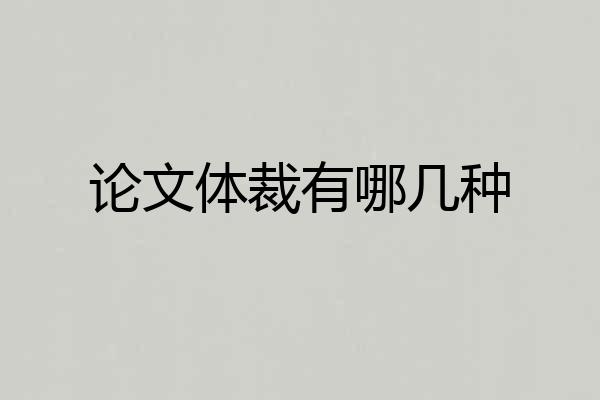 论文体裁有哪几种
