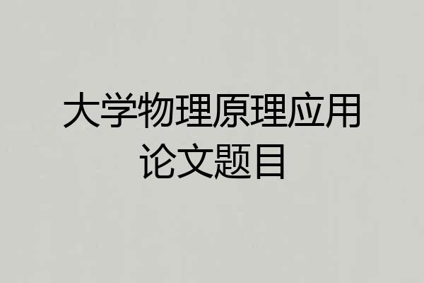 大学物理原理应用论文题目