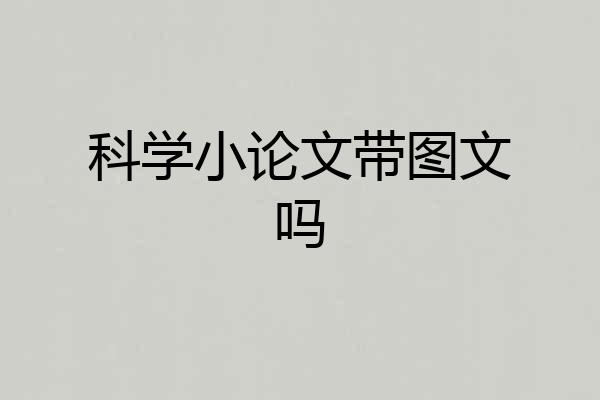科学小论文带图文吗