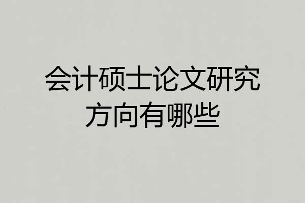 会计硕士论文研究方向有哪些