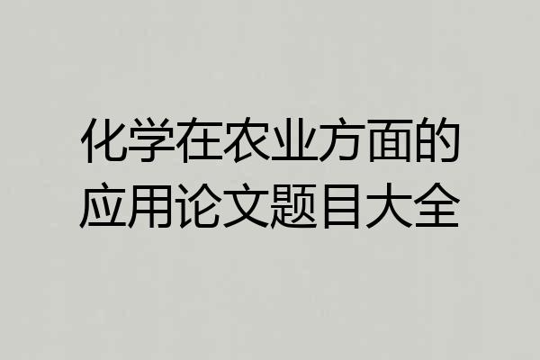化学在农业方面的应用论文题目大全