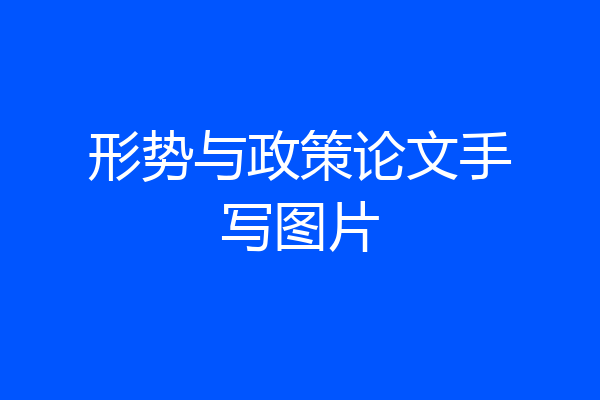 形势与政策论文手写图片