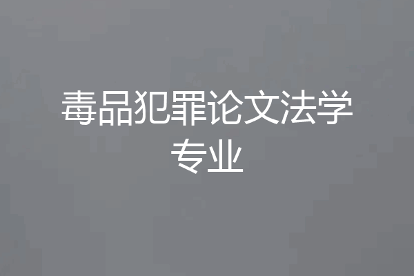 毒品犯罪论文法学专业
