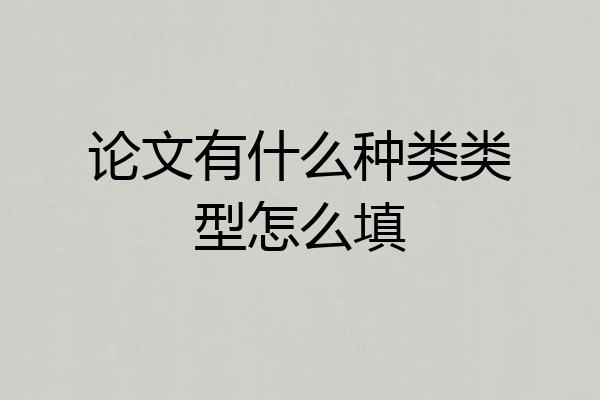 论文有什么种类类型怎么填