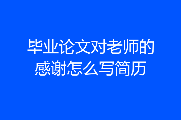 毕业论文对老师的感谢怎么写简历