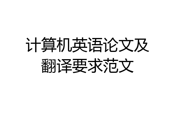 计算机英语论文及翻译要求范文
