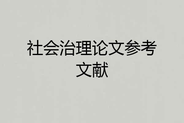 社会治理论文参考文献