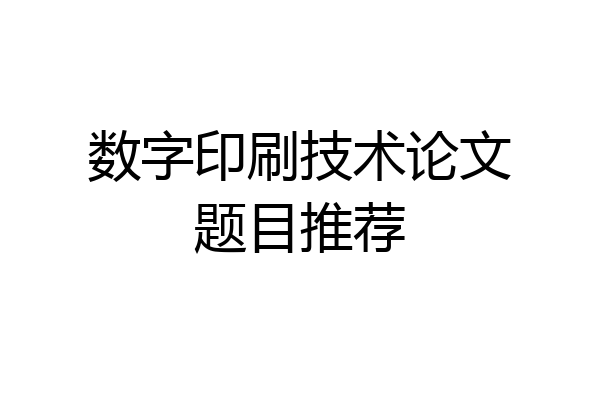 数字印刷技术论文题目推荐