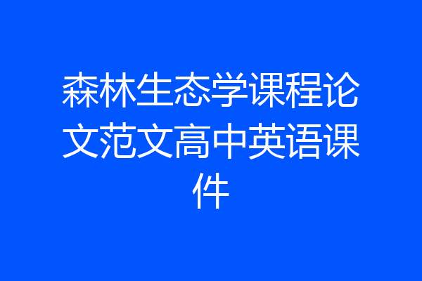森林生态学课程论文范文高中英语课件