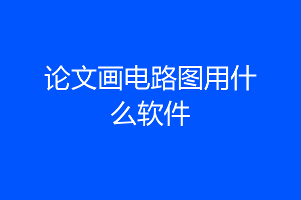 论文画电路图用什么软件
