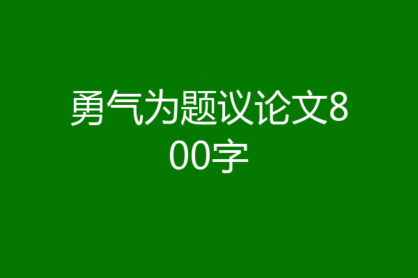 勇气为题议论文800字