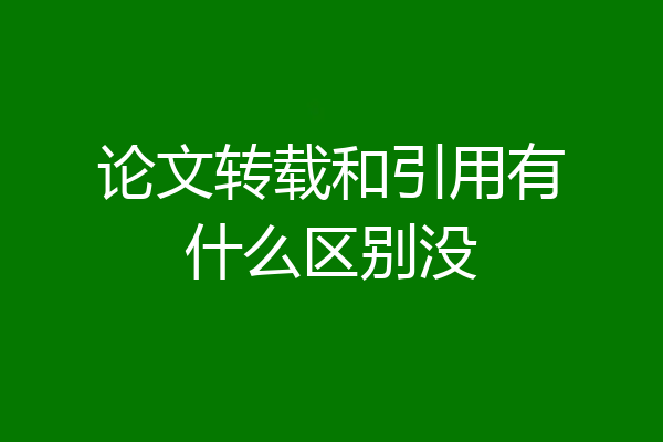 论文转载和引用有什么区别没