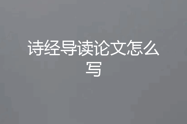 诗经导读论文怎么写