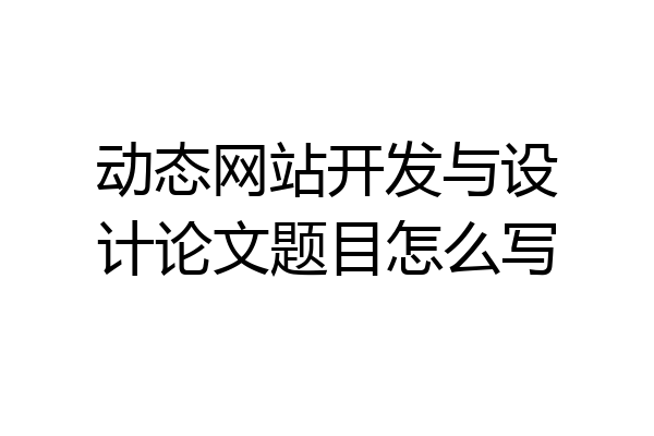 动态网站开发与设计论文题目怎么写