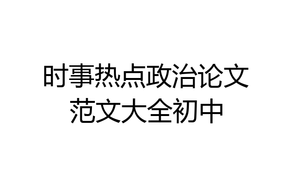 时事热点政治论文范文大全初中