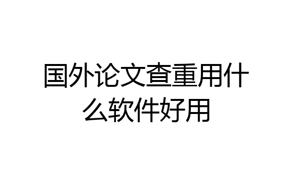国外论文查重用什么软件好用