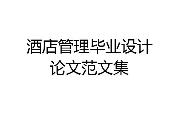 酒店管理毕业设计论文范文集