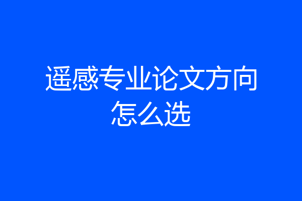 遥感专业论文方向怎么选