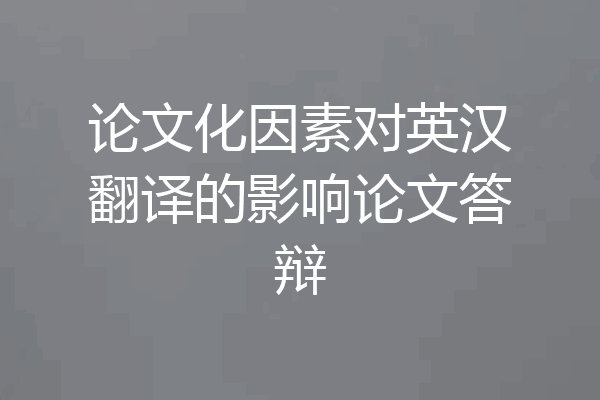 论文化因素对英汉翻译的影响论文答辩