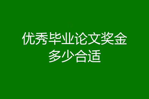 优秀毕业论文奖金多少合适
