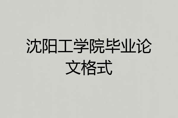 沈阳工学院毕业论文格式