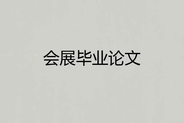 会展毕业论文