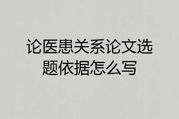 论医患关系论文选题依据怎么写
