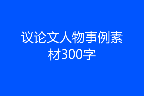 议论文人物事例素材300字
