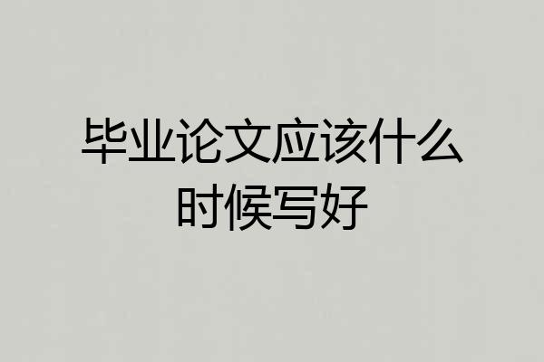 毕业论文应该什么时候写好