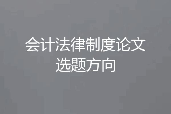 会计法律制度论文选题方向