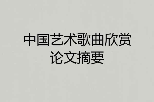 中国艺术歌曲欣赏论文摘要