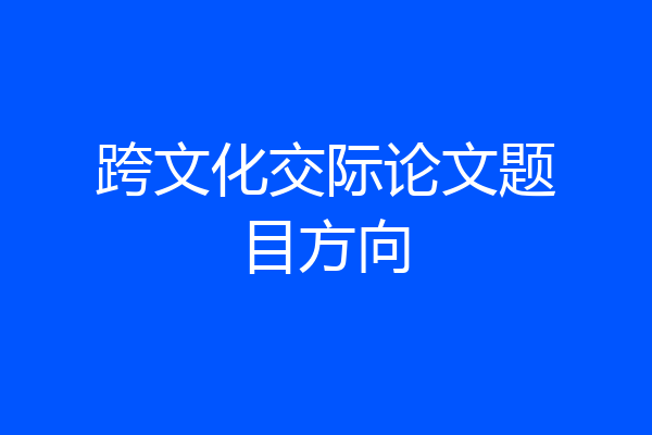 跨文化交际论文题目方向
