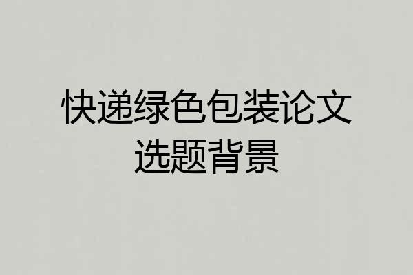 快递绿色包装论文选题背景