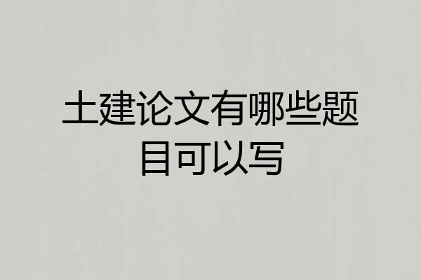 土建论文有哪些题目可以写