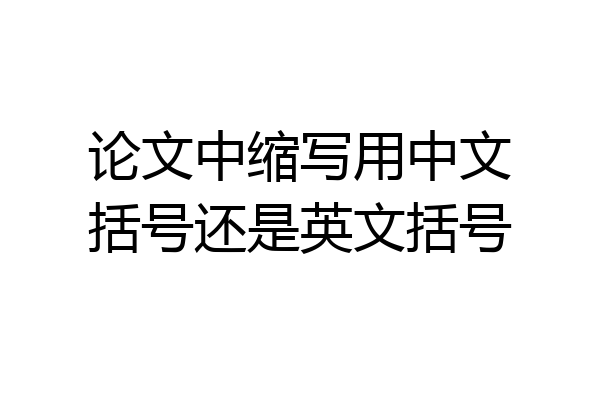 论文中缩写用中文括号还是英文括号