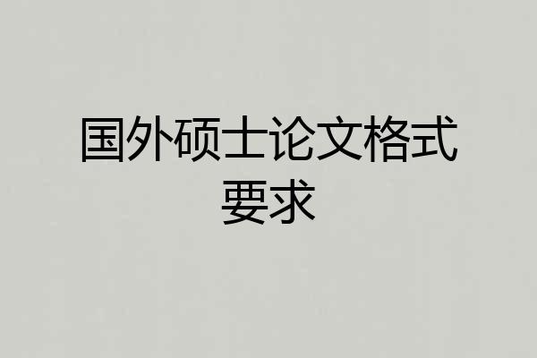 国外硕士论文格式要求
