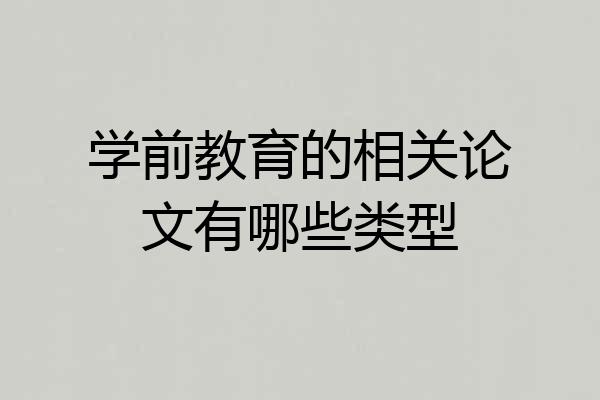 学前教育的相关论文有哪些类型
