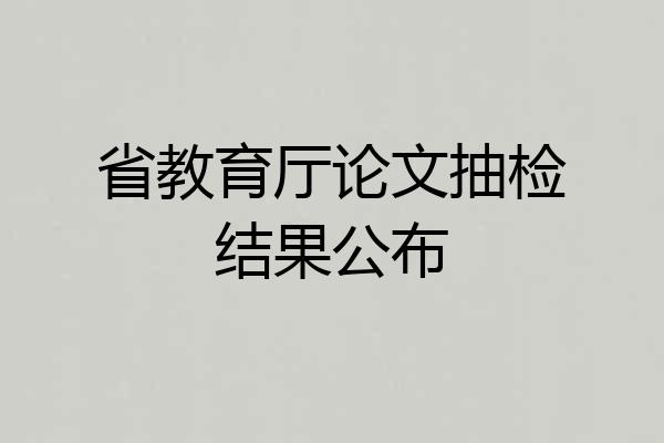 省教育厅论文抽检结果公布
