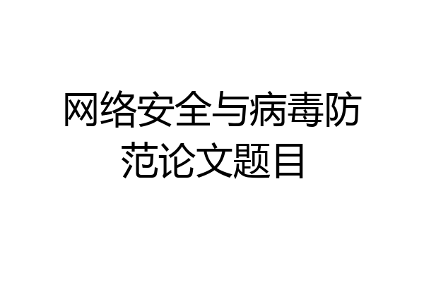 网络安全与病毒防范论文题目