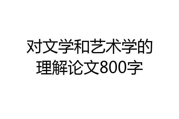 对文学和艺术学的理解论文800字