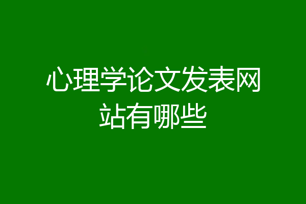 心理学论文发表网站有哪些
