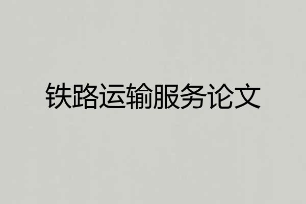 铁路运输服务论文