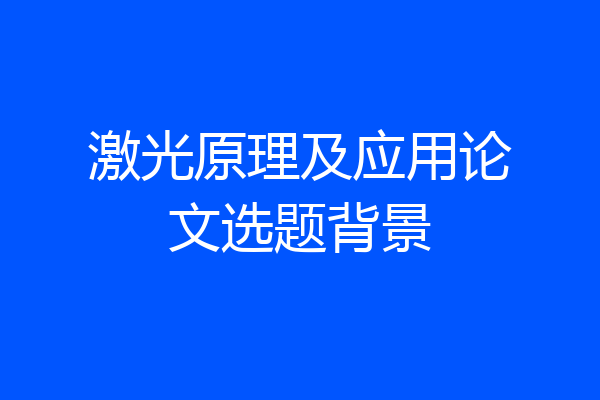 激光原理及应用论文选题背景