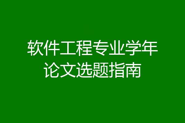 软件工程专业学年论文选题指南