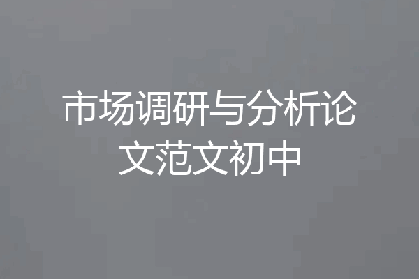 市场调研与分析论文范文初中