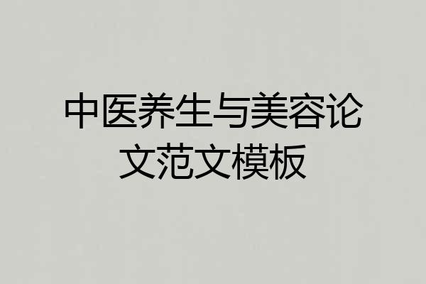 中医养生与美容论文范文模板