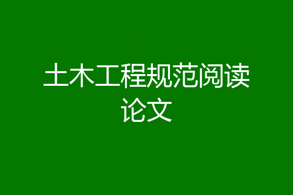 土木工程规范阅读论文