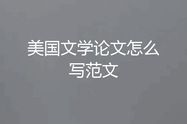 美国文学论文怎么写范文