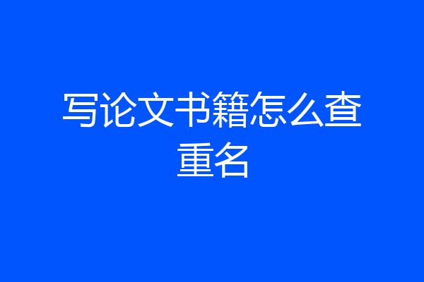 写论文书籍怎么查重名
